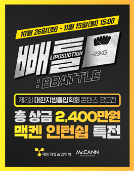제2회 대한지방흡입학회 콘텐츠 공모전 '빼틀-BBATTLE'.