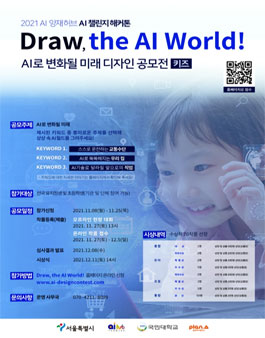 'Draw, the AI World!' AI로 변화될 미래 디자인 공모전.
