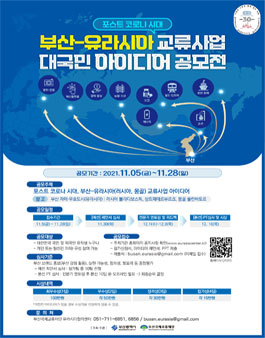 부산-유라시아 교류사업 대국민 아이디어 공모전.
