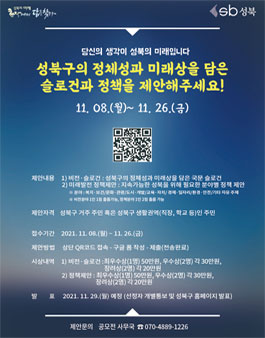성북구의 정체성과 미래상을 담은 슬로건·정책공모.