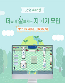 2021 수이스킨 더살지 1기 모집.