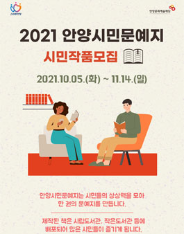 2021 안양시민문예지 시민작품모집 (기간연장).