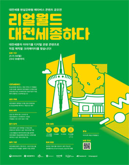 리얼월드 '대전세종하다'.