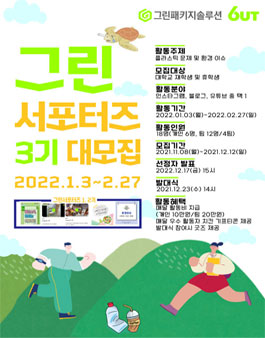 (주)그린패키지솔루션 그린서포터즈 3기 모집.