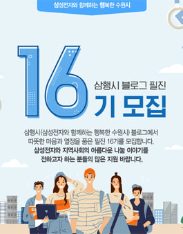 [수원·경기 대외활동] 삼행시(삼성전자와 함께하는 행복한 수원시) 블로그 필진 16기 모집.