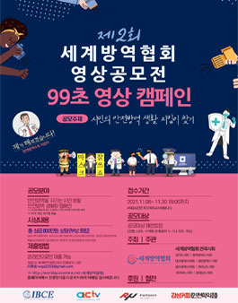 [세계방역협회] 제2회 영상공모전-99초 영상 캠페인.