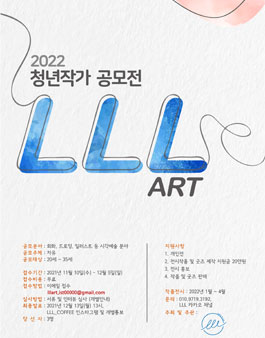 LLL_ART 청년작가 공모전.