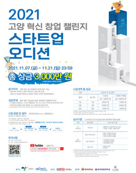 2021 고양 혁신 창업 챌린지 스타트업 오디션.