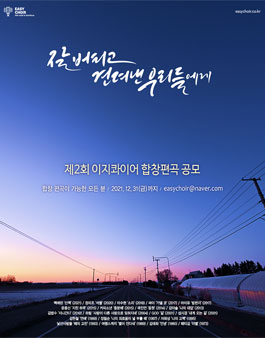 제2회 이지콰이어 합창편곡 공모.