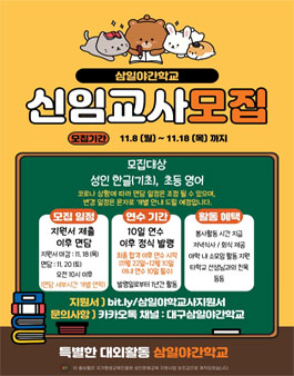 2021 11월 삼일야간학교 신임교사 모집.