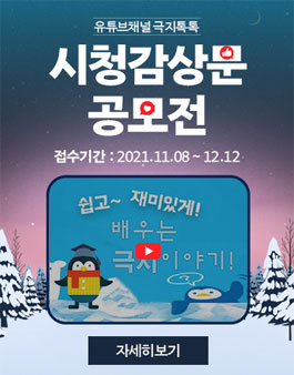 유튜브 채널 극지톡톡 시청 감상문 공모전.