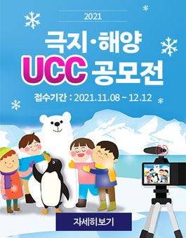 극지해양 ucc 공모전.