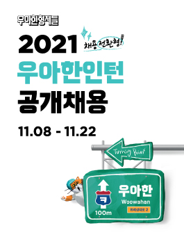 [우아한형제들] 2021년 하반기 우아한인턴(채용전환형) 공개채용.