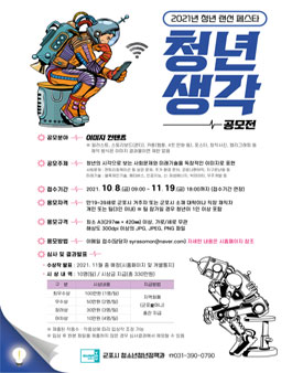 2021년 청년 랜선 페스타 '청년 생각'.