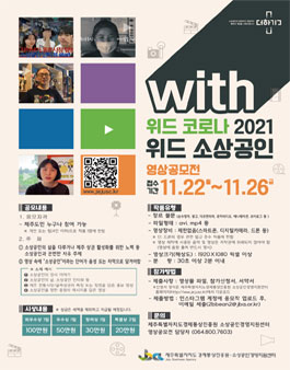 2021 위드코로나 위드소상공인 영상 공모전.