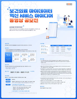 보건의료 마이데이터 혁신 서비스 아이디어 동영상 공모전 (기간연장).