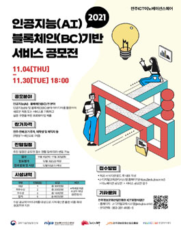 인공지능(AI) 블록체인(BC) 기반 서비스 공모전.