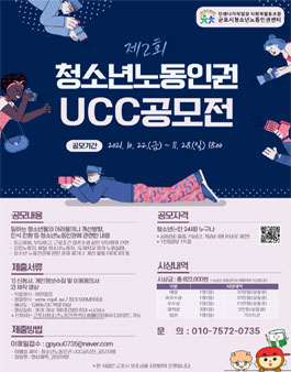 군포시청소년노동인권센터 - 제 2회 청소년노동인권 UCC공모전.