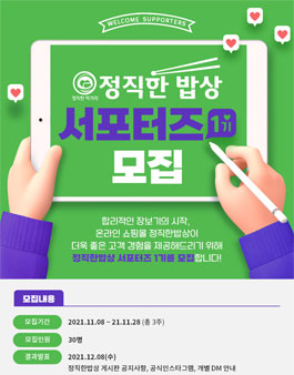 정직한밥상 서포터즈 1기 모집.
