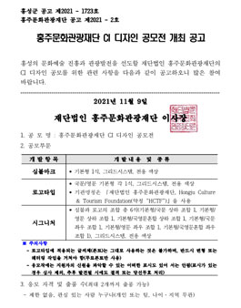 홍주문화관광재단 CI 디자인 공모전.