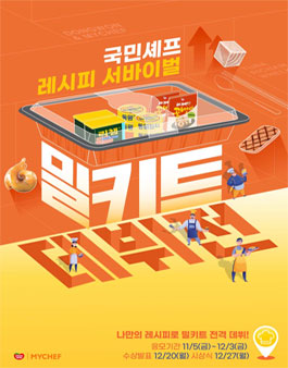 국민셰프 레시피 서바이벌, 밀키트 데뷔전.