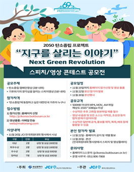지구를 살리는 이야기 2050 탄소중립 프로젝트 스피치/영상 콘테스트 공모전.