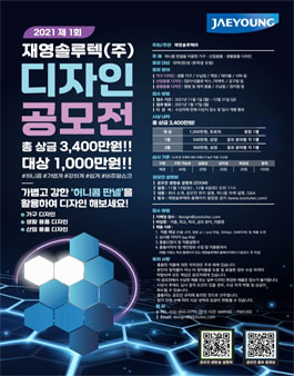 제1회 재영솔루텍 디자인 공모전.