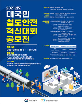 2021년도 대국민 철도안전 혁신대회.