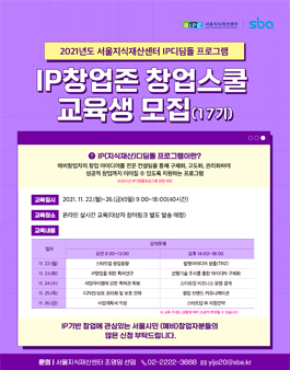 2021년 서울지식재산센터 IP창업존 IP창업스쿨 2021년 5차(17기) 교육생 모집