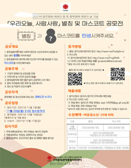 2021년 중독폐해 예방 '우리오늘, 사람사랑' 별칭 및 마스코트 공모전.