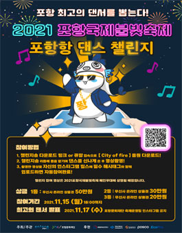 2021포항국제불빛축제 포항항 댄스 챌린지.