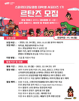 스파르타코딩클럽 대학생 서포터즈 르탄즈 모집.