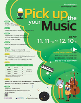 2021 전남음악창작소 전남 유망 뮤지션 발굴 프로젝트 'Pick up the music' 공모전.