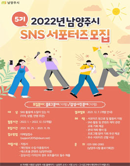 2022년 남양주시 SNS 서포터즈 5기 모집.