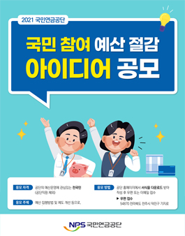 2021 국민연금공단 국민 참여 예산 절감 아이디어 공모전.
