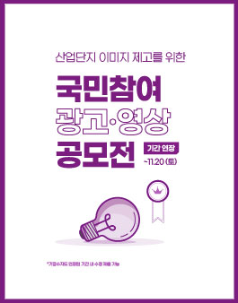 산업단지 이미지 제고를 위한 국민참여 광고·영상 공모전 (기간연장).