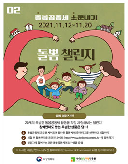 2021 돌봄공동체 뽐내기 돌뽐 챌린지.