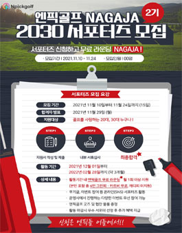 엔픽골프 NAGAJA 2030 서포터즈 2기 모집.