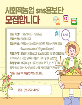 한국여성소비자연합 2021 사회적농업 SNS 홍보 서포터즈 모집.