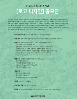 한국조경 50주년 기념 로고 디자인 공모전.
