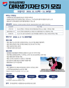한국심장재단 대학생기자단 5기 모집.