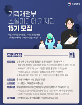 기획재정부 소셜미디어 기자단 15기 모집.