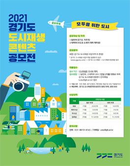 2021 경기도 도시재생 콘텐츠 공모전.