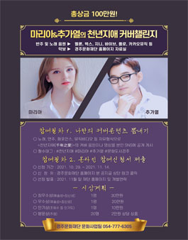 경주시·아티스트 콜라보 음반 커버 챌린지 - 마리아&추가열의 '천년지애'.