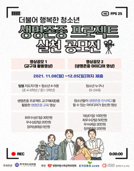 생명존중 프로젝트 실천 공모전.