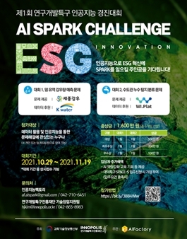 제1회 연구개발특구 인공지능 경진대회 AI SPARK 챌린지 (ESG 혁신).