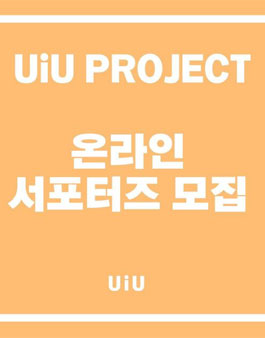 Untact idol Unit - UiU 프로젝트 서포터즈 모집.