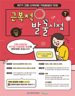 제7기 고용·산재보험 가입발굴단 모집.
