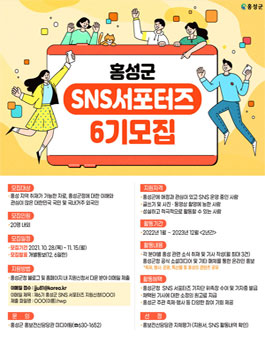 충남 홍성군 SNS 서포터즈 6기 모집.