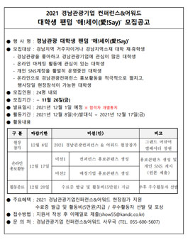 2021경남관광컨퍼런스&어워드 경남관광 대학생 팬덤 '애세이(愛!Say)' 모집.